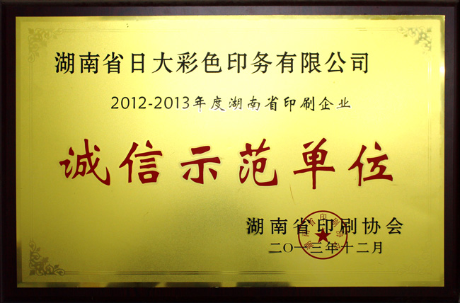 湖南省印刷企業(yè)誠信示范單位