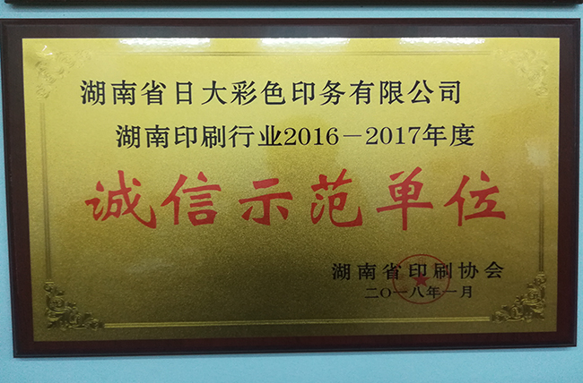 日大長(zhǎng)沙印刷廠企業(yè)榮譽(yù)湖南省誠(chéng)信示范單位