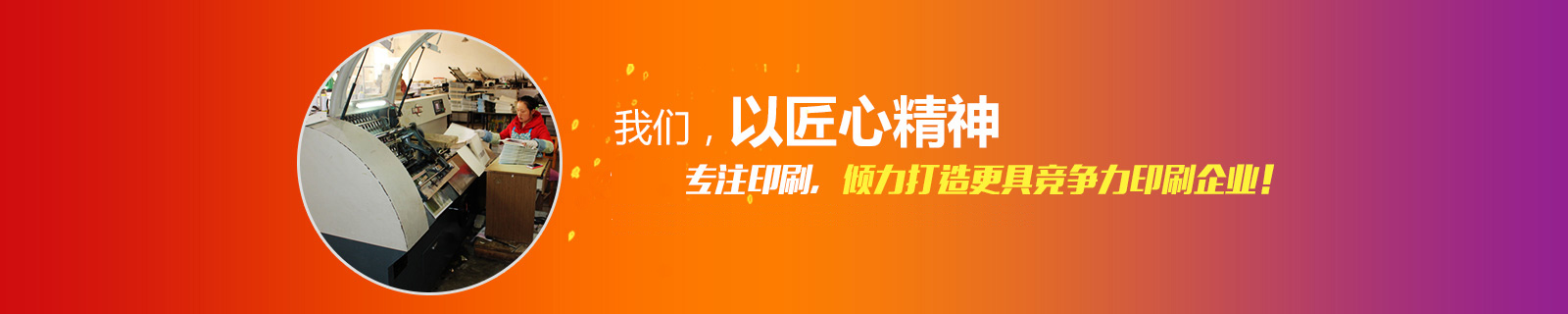 日大彩印，致力誠(chéng)信打造，榮獲多年省市誠(chéng)信先進(jìn)企業(yè)